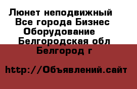 Люнет неподвижный. - Все города Бизнес » Оборудование   . Белгородская обл.,Белгород г.